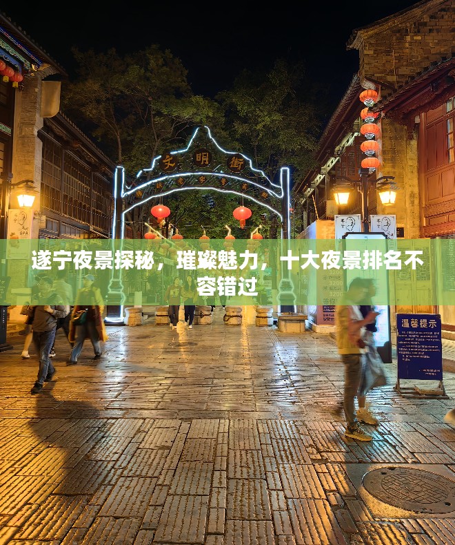 遂宁夜景探秘，璀璨魅力，十大夜景排名不容错过