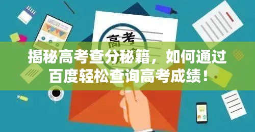 揭秘高考查分秘籍，如何通过百度轻松查询高考成绩！