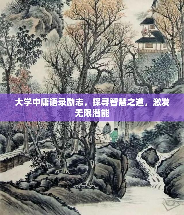 大学中庸语录励志，探寻智慧之道，激发无限潜能