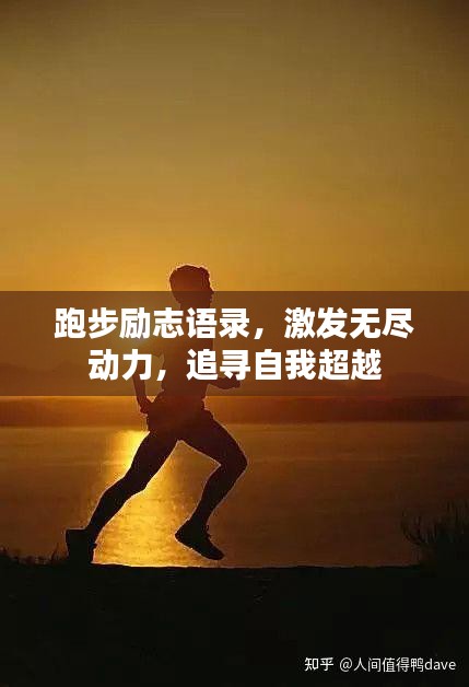 跑步励志语录，激发无尽动力，追寻自我超越