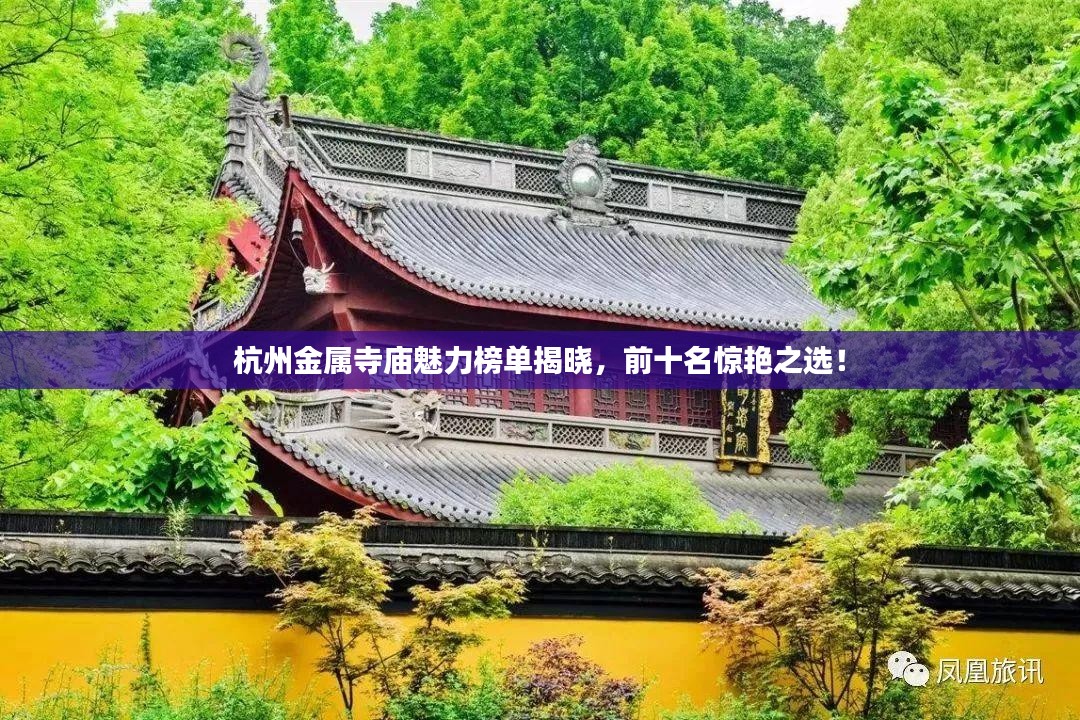 杭州金属寺庙魅力榜单揭晓，前十名惊艳之选！