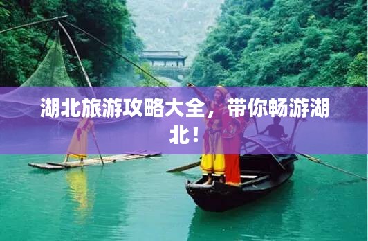 湖北旅游攻略大全，带你畅游湖北！