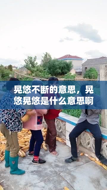 晃悠不断的意思，晃悠晃悠是什么意思啊 