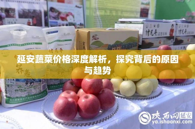 延安蔬菜价格深度解析，探究背后的原因与趋势