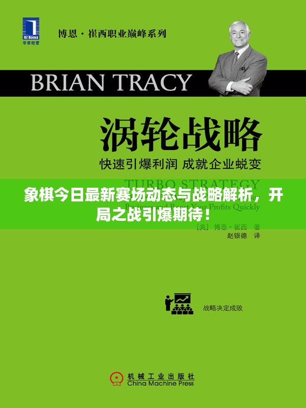 象棋今日最新赛场动态与战略解析，开局之战引爆期待！