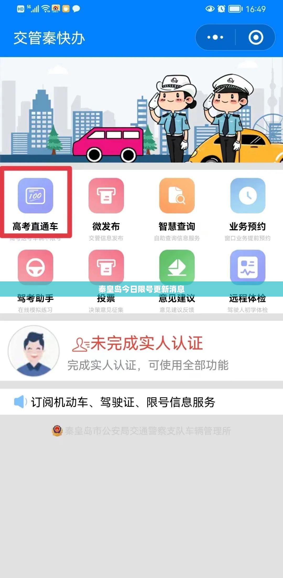 秦皇岛今日限号更新消息