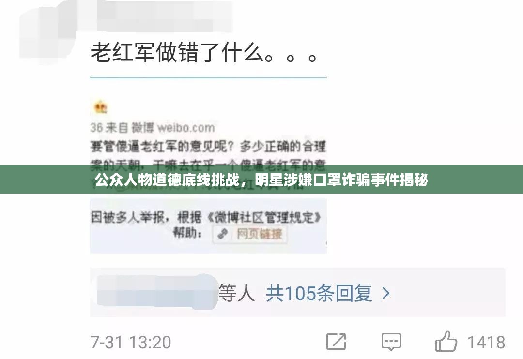 公众人物道德底线挑战，明星涉嫌口罩诈骗事件揭秘