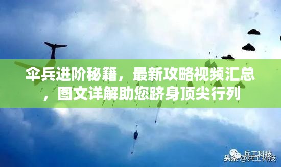 伞兵进阶秘籍，最新攻略视频汇总，图文详解助您跻身顶尖行列