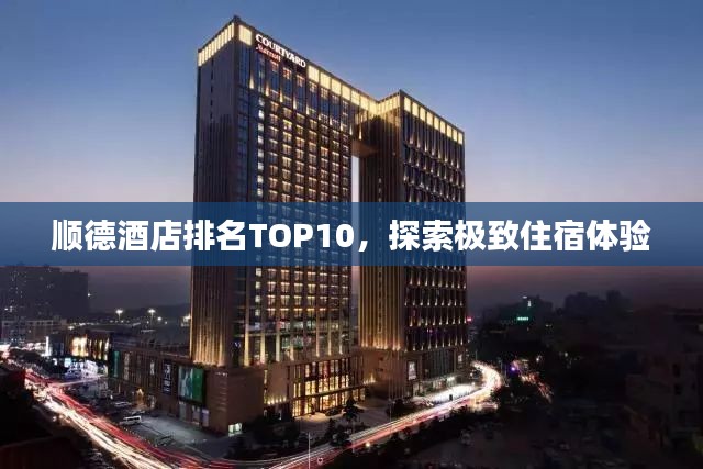 顺德酒店排名TOP10，探索极致住宿体验