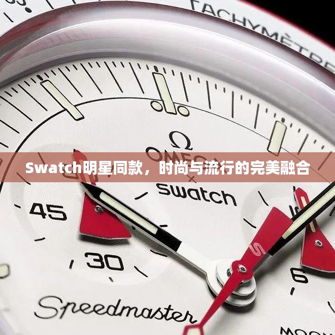 Swatch明星同款，时尚与流行的完美融合