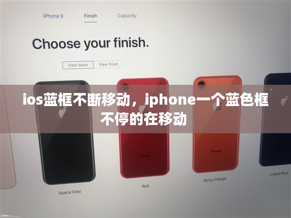 ios蓝框不断移动，iphone一个蓝色框不停的在移动 