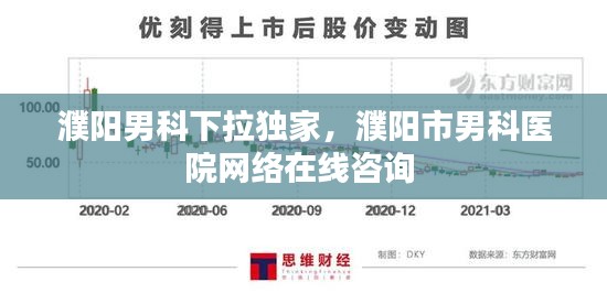 濮阳男科下拉独家，濮阳市男科医院网络在线咨询 