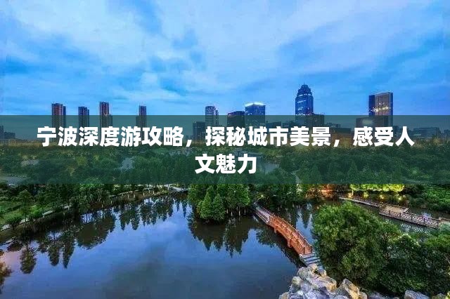 宁波深度游攻略，探秘城市美景，感受人文魅力