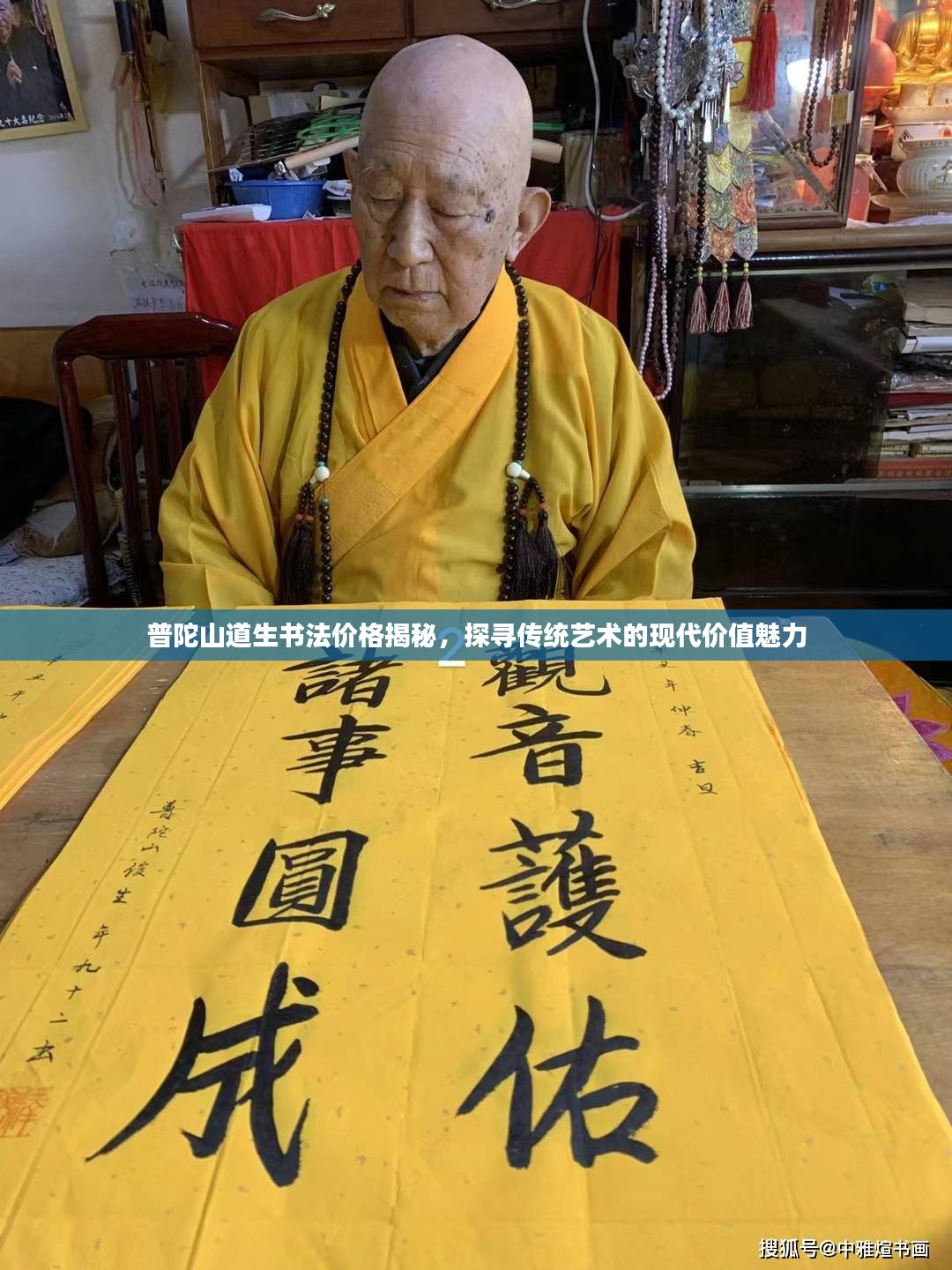 普陀山道生书法价格揭秘，探寻传统艺术的现代价值魅力