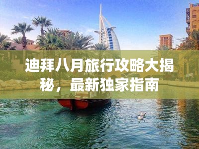 迪拜八月旅行攻略大揭秘，最新独家指南