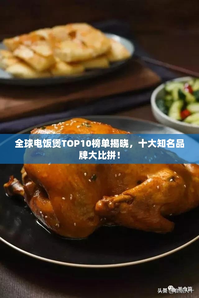 全球电饭煲TOP10榜单揭晓，十大知名品牌大比拼！