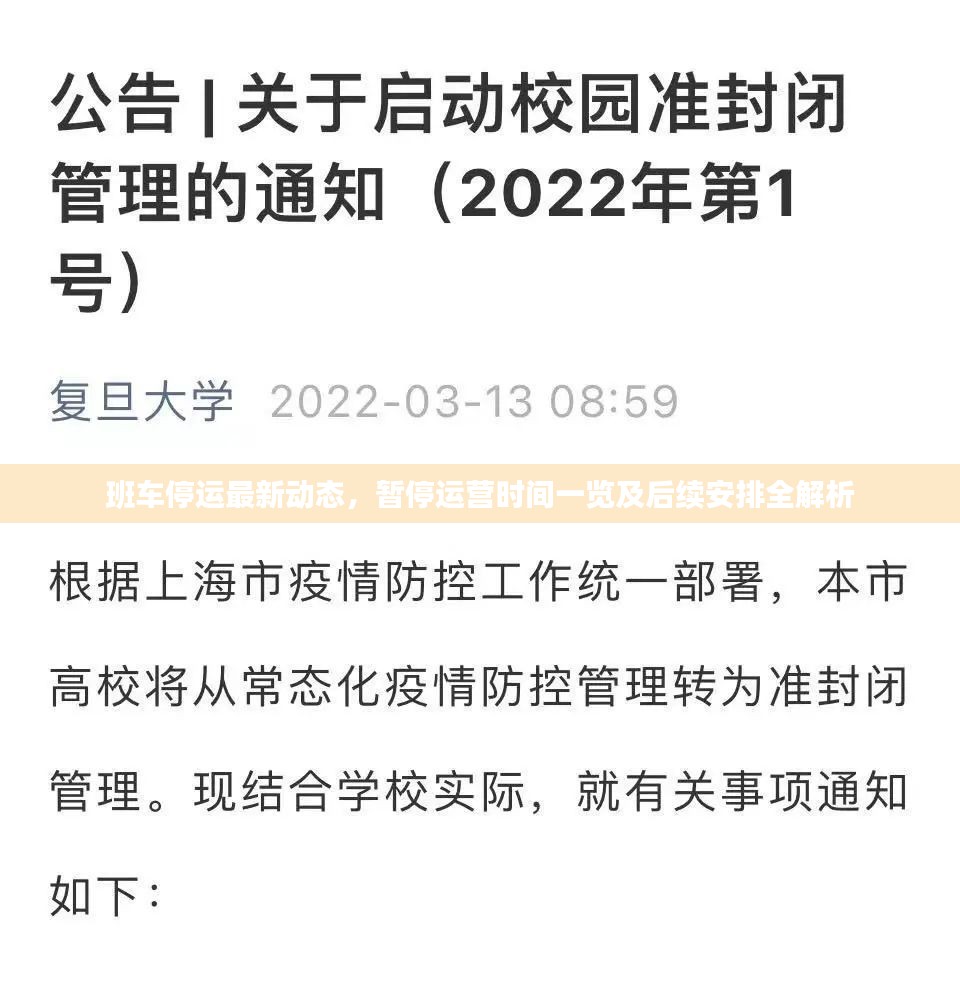 班车停运最新动态，暂停运营时间一览及后续安排全解析