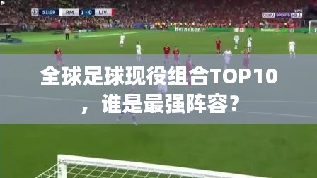 全球足球现役组合TOP10，谁是最强阵容？