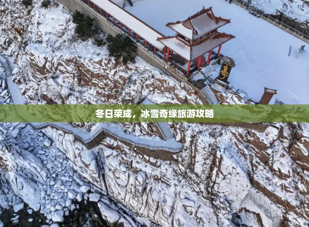 冬日荣成，冰雪奇缘旅游攻略