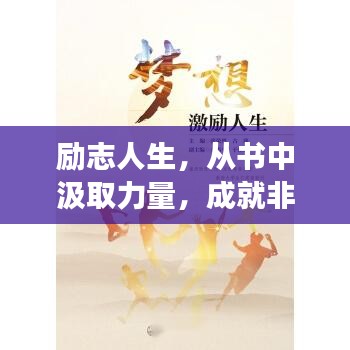 励志人生，从书中汲取力量，成就非凡梦想！