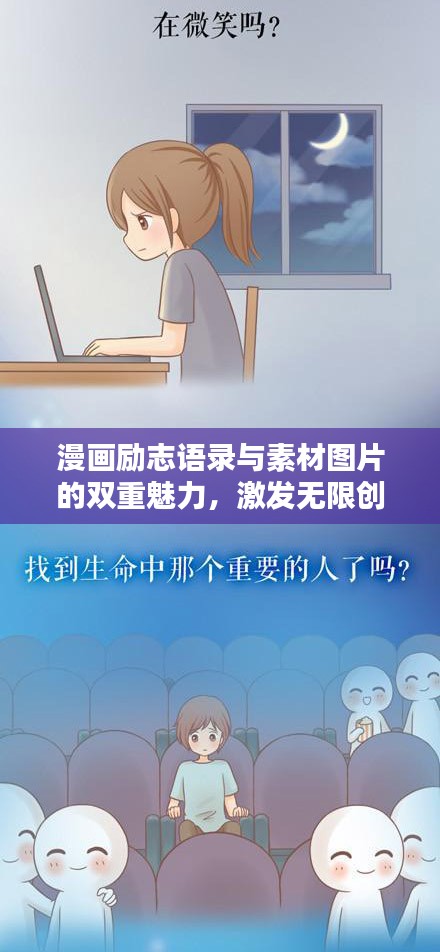 漫画励志语录与素材图片的双重魅力，激发无限创意灵感！