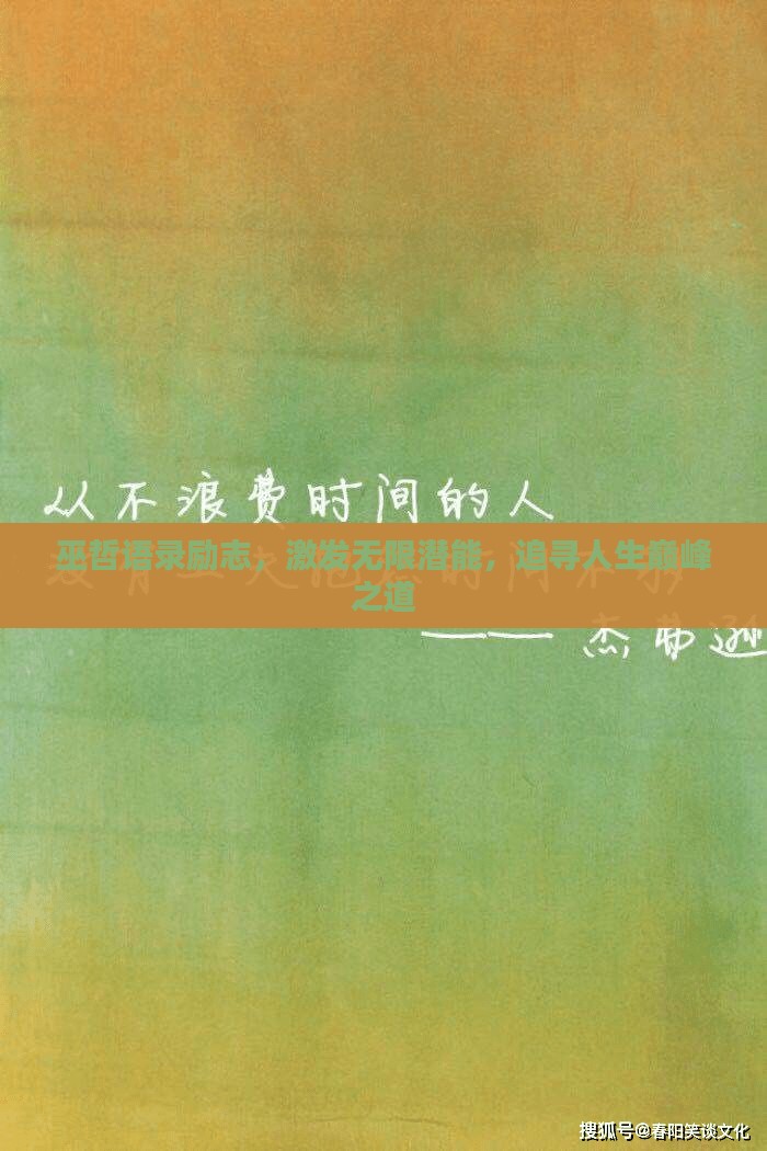 巫哲语录励志，激发无限潜能，追寻人生巅峰之道