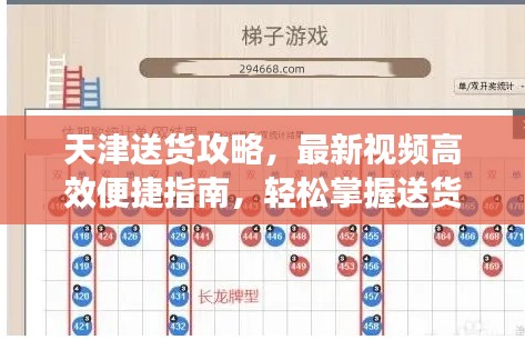 天津送货攻略，最新视频高效便捷指南，轻松掌握送货秘籍！