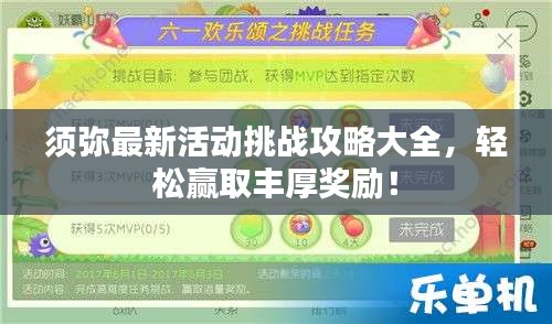 须弥最新活动挑战攻略大全，轻松赢取丰厚奖励！