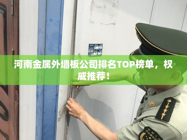 河南金属外墙板公司排名TOP榜单，权威推荐！