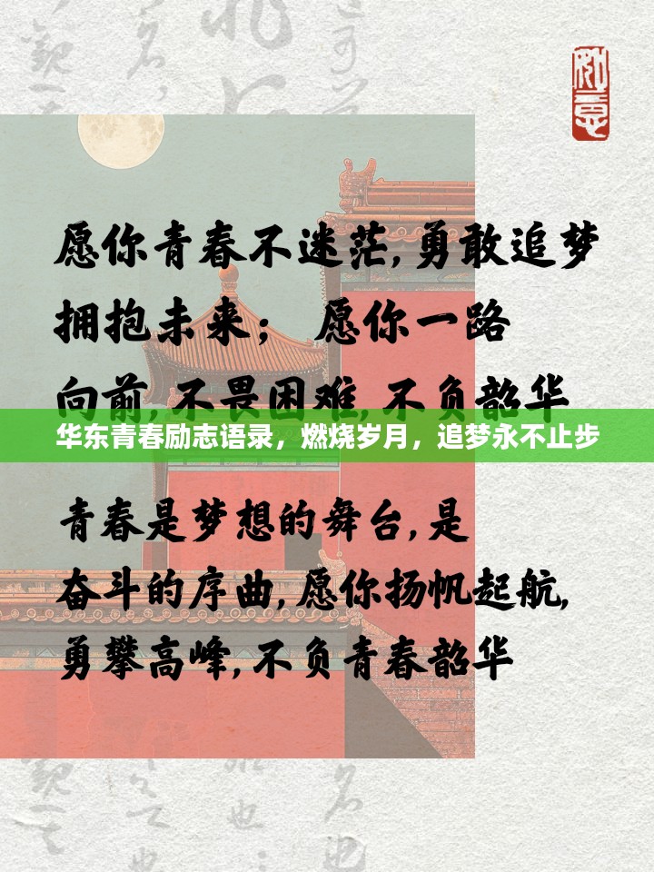 华东青春励志语录，燃烧岁月，追梦永不止步