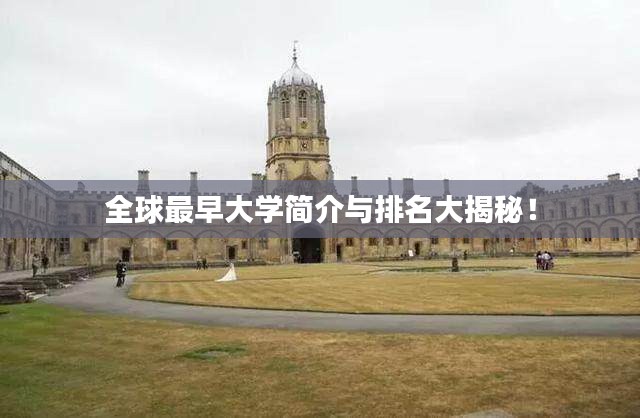 全球最早大学简介与排名大揭秘！