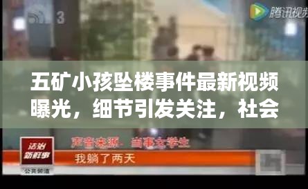 五矿小孩坠楼事件最新视频曝光，细节引发关注，社会呼吁加强儿童保护安全