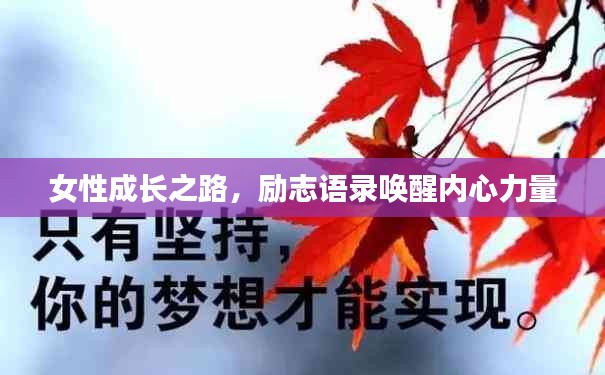 女性成长之路，励志语录唤醒内心力量