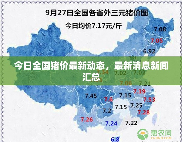 今日全国猪价最新动态，最新消息新闻汇总