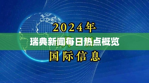 瑞典新闻每日热点概览