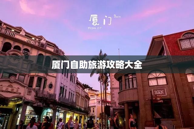 厦门自助旅游攻略大全