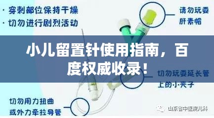 小儿留置针使用指南，百度权威收录！