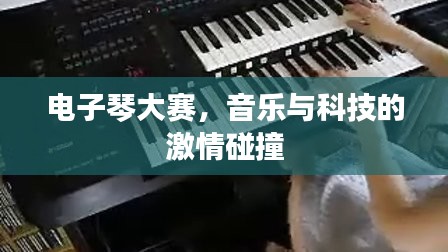 电子琴大赛，音乐与科技的激情碰撞