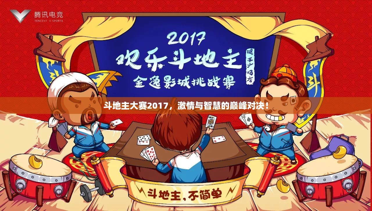 斗地主大赛2017，激情与智慧的巅峰对决！