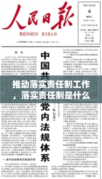 推动落实责任制工作，落实责任制是什么意思 