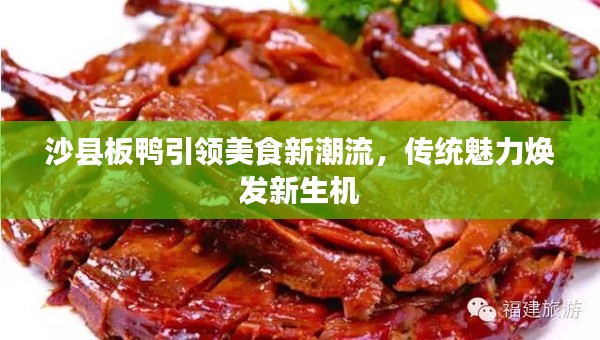 沙县板鸭引领美食新潮流，传统魅力焕发新生机