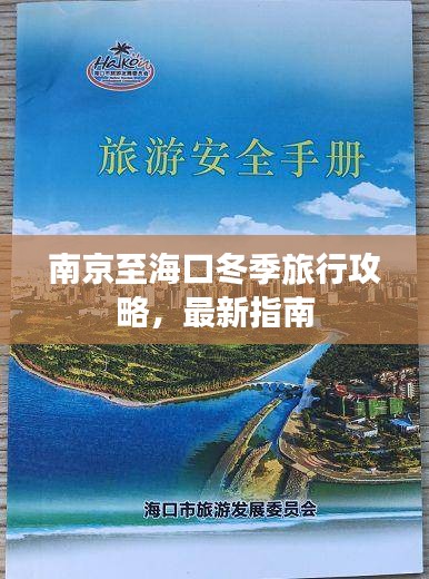 南京至海口冬季旅行攻略，最新指南