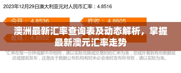 澳洲最新汇率查询表及动态解析，掌握最新澳元汇率走势