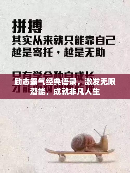 励志霸气经典语录，激发无限潜能，成就非凡人生