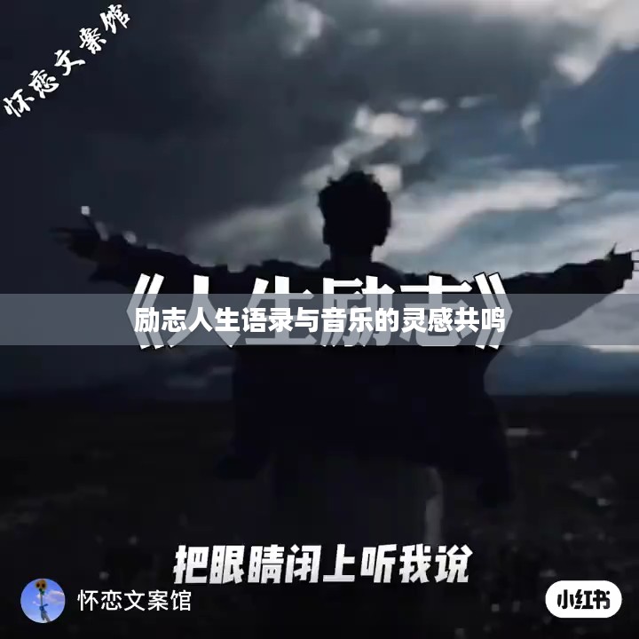 励志人生语录与音乐的灵感共鸣