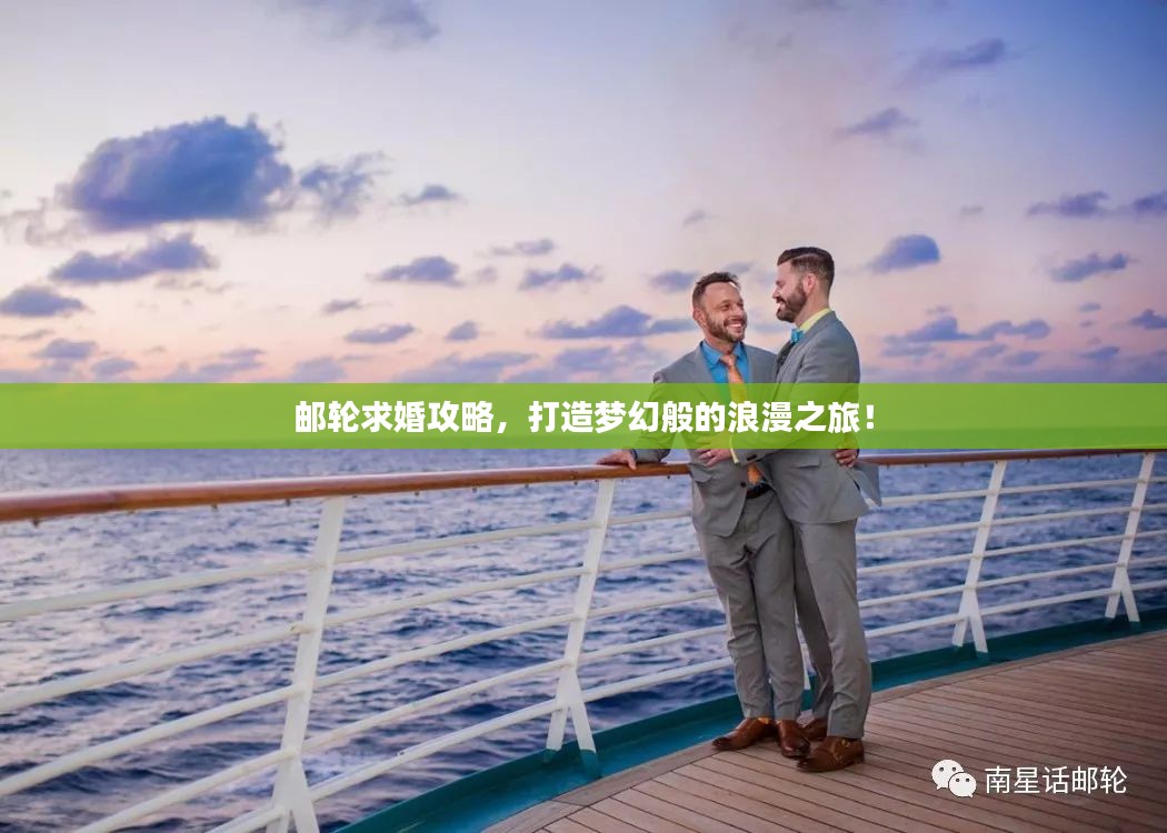 邮轮求婚攻略，打造梦幻般的浪漫之旅！