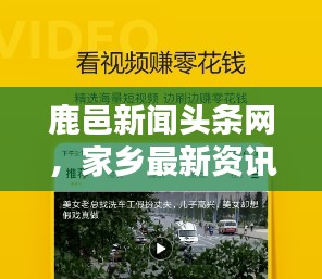 鹿邑新闻头条网，家乡最新资讯一网打尽