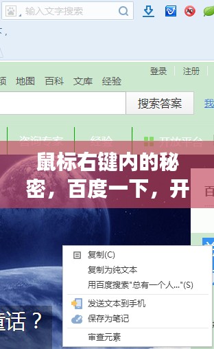 鼠标右键内的秘密，百度一下，开启快捷搜索之旅