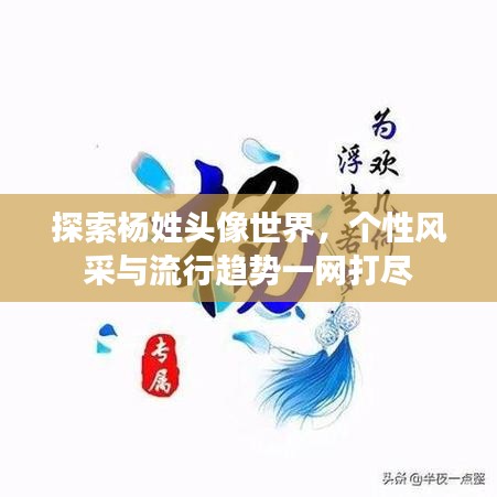 探索杨姓头像世界，个性风采与流行趋势一网打尽