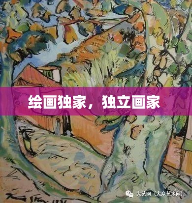 绘画独家，独立画家 